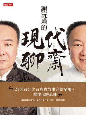 cover image of 謝沅瑾的現代聊齋